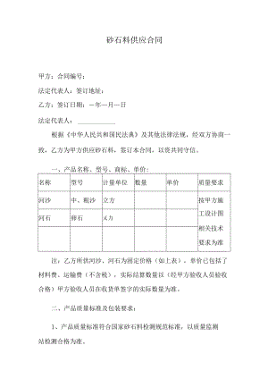 砂石料供应合同.docx