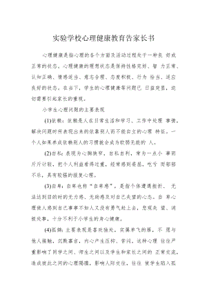 实验学校心理健康教育告家长书.docx