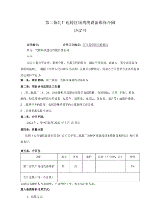 第二炼轧厂连铸区域离线设备维保合同协议书.docx