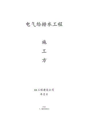 电气给排水工程施工方案.docx