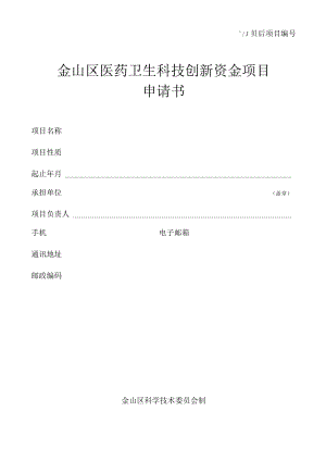 立项后项目金山区医药卫生科技创新资金项目申请书.docx