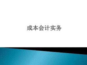 1成本会计实务.pptx