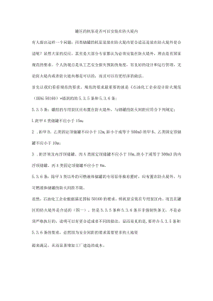 罐区的机泵是否可以安装在防火堤内.docx