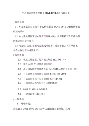 甲乙酮加氢装置检修E-006.E-007.E-011吊装方案.docx