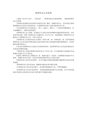 特种作业人员管理.docx