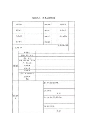 管道通球、灌水录2.docx