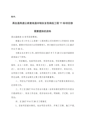 甬台温项目需提供的审计资料.docx