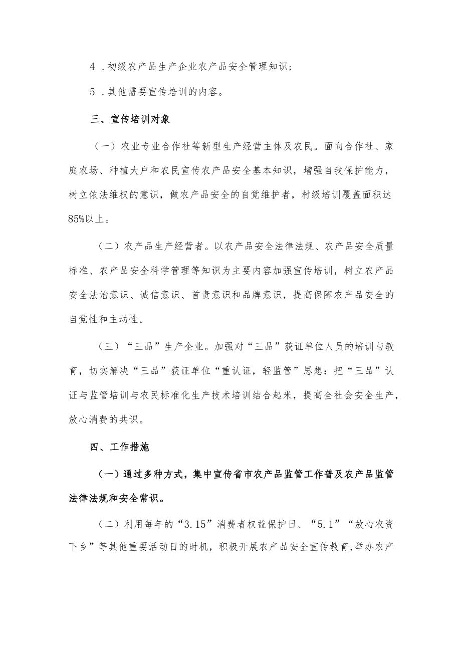 农产品质量安全宣传工作方案供借鉴.docx_第2页