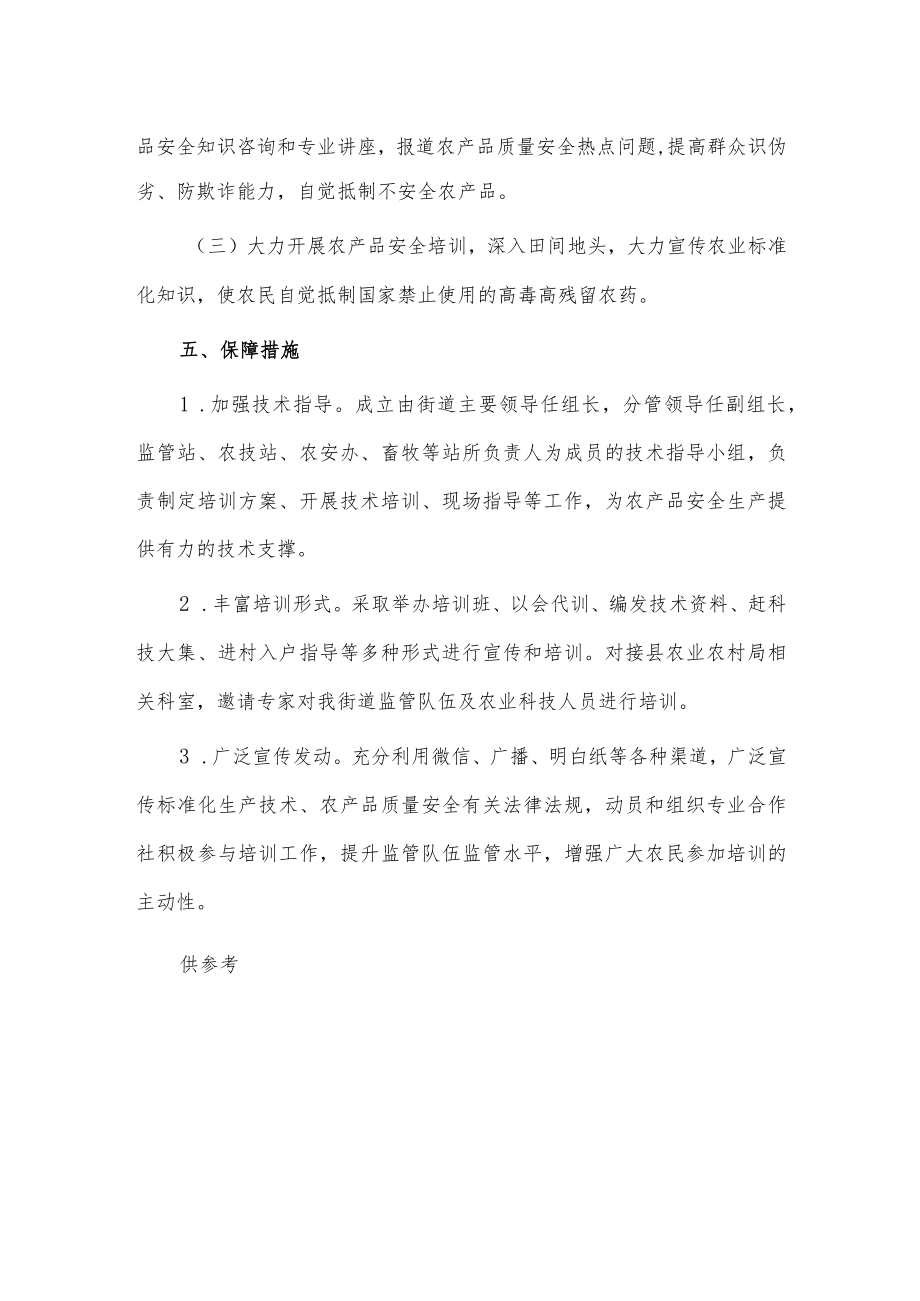 农产品质量安全宣传工作方案供借鉴.docx_第3页