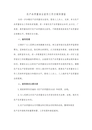 农产品质量安全宣传工作方案供借鉴.docx