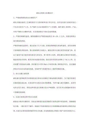 硝化过程防火防爆技术.docx