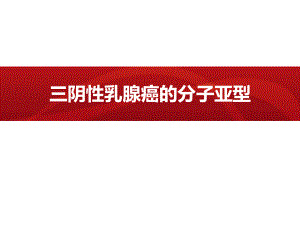 三阴性乳腺癌的分子分型.pptx