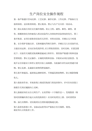 生产岗位安全操作规程.docx