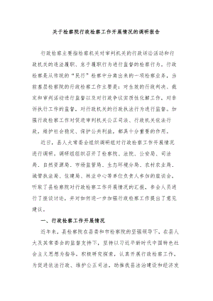 关于检察院行政检察工作开展情况的调研报告.docx