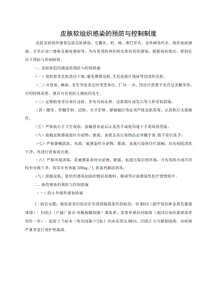 皮肤软组织感染的预防与控制制度.docx