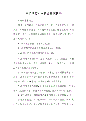 中学预防溺水安全告家长书.docx
