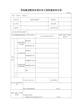 系统集成整体协调分项工程质量验收记录.docx
