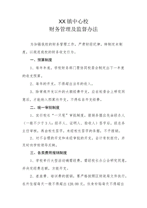 XX镇中心校财务管理及监督办法.docx