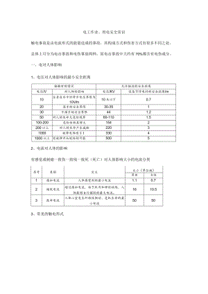 电工作业、用电安全常识.docx