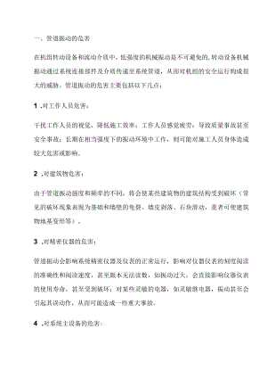 管道振动的主要原因、危害及消除措施.docx
