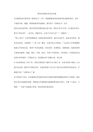 现代供电服务体系宣传稿.docx