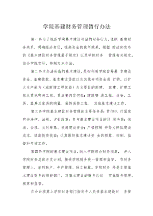 学院基建财务管理暂行办法.docx
