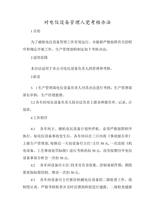 电仪设备管理人员考核办法.docx