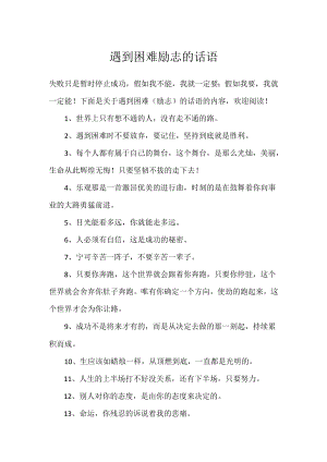 遇到困难励志的话语.docx