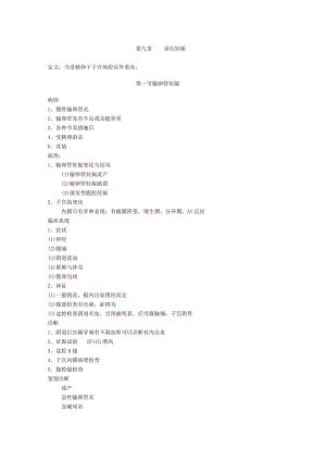 石大妇产科学讲义09异位妊娠.docx