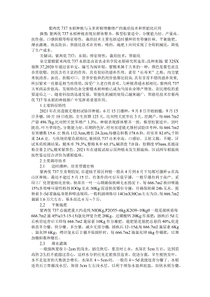 紫两优737水稻种植与玉米密植增穗增产的栽培技术和智能化应用.docx