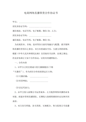 电商网络直播带货合作协议书.docx