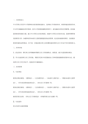 班主任培训目的.docx