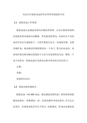 电动汽车镍氢电池研究应用和发展趋势介绍.docx