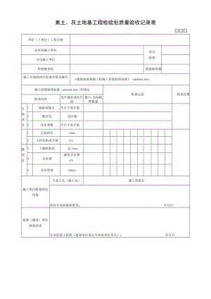 素土、灰土地基工程检验批质量验收记录表.docx