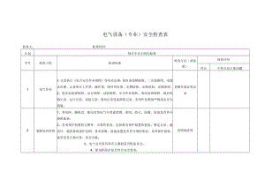 电气设备（专业）安全检查表.docx