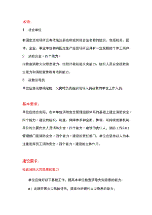 社会单位消防安全“四个能力”达标建设要求.docx
