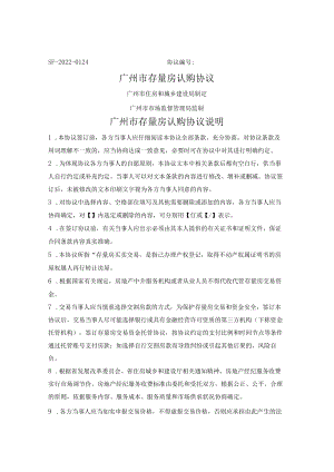 存量房认购协议（广州市2022版）.docx