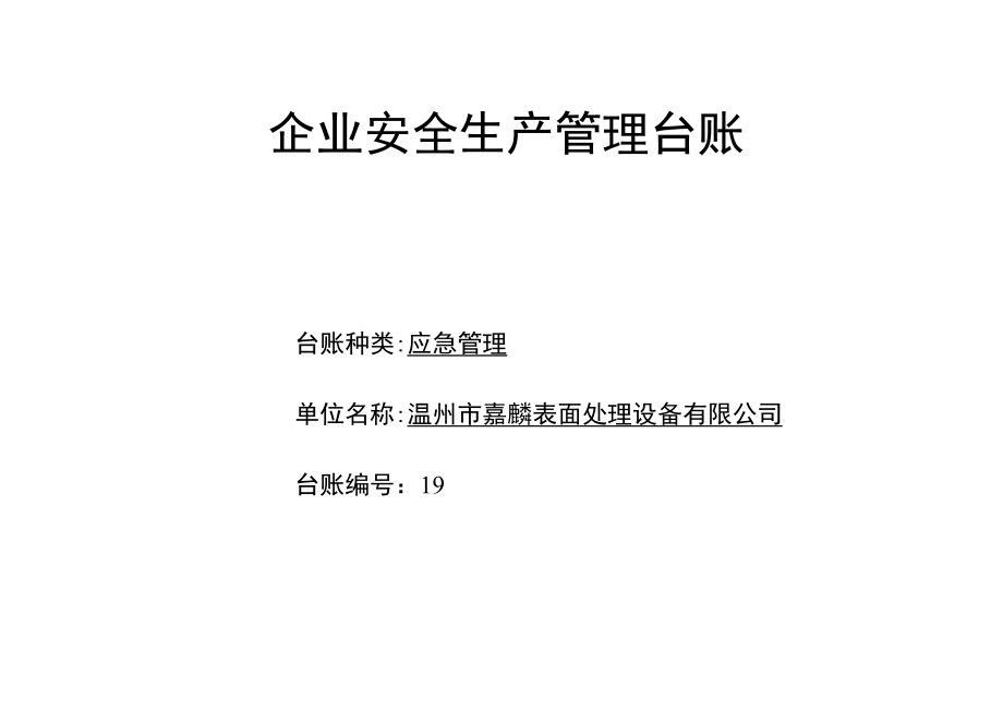 编号19 应急管理台账.docx_第1页