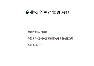 编号19 应急管理台账.docx