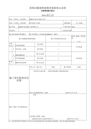 盾构法隧道检验批质量验收记录表.docx