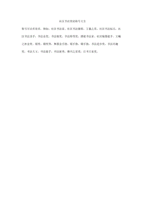 社区书法奖状称号大全.docx