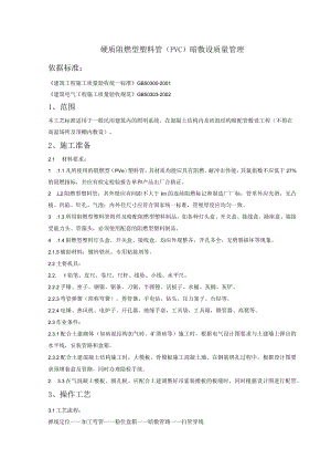 硬质阻燃型塑料管暗敷设质量管理技术交底模板.docx
