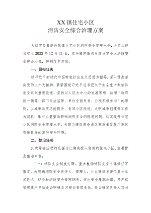 XX镇住宅小区消防安全综合治理方案.docx