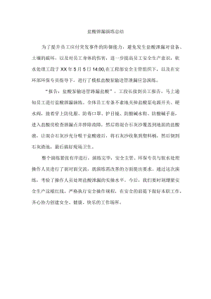 盐酸泄漏演练总结.docx