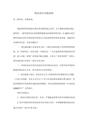 纵向项目申报流程.docx