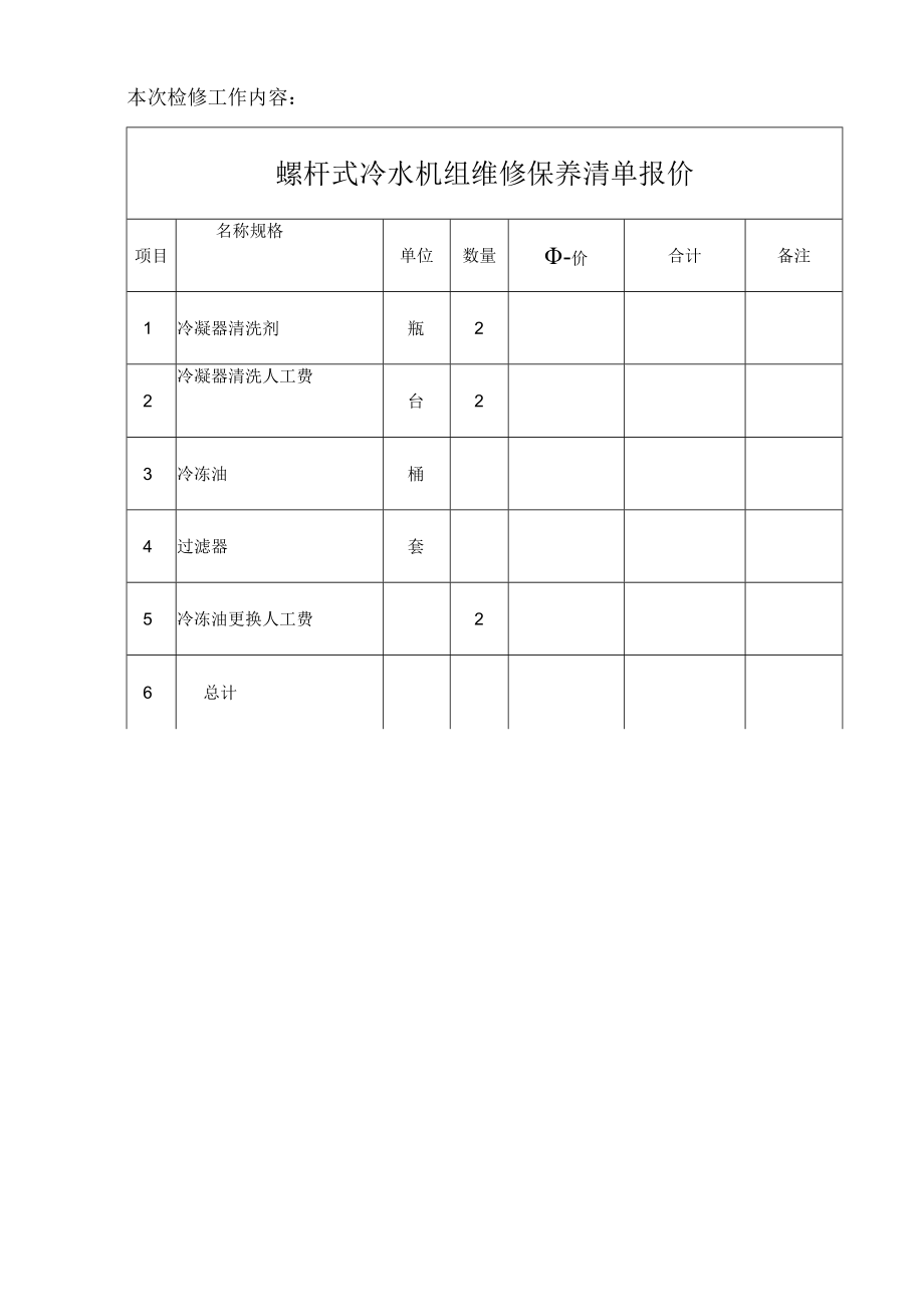69中央空调与通风系统工程螺杆机整体维修保养方案.docx_第3页