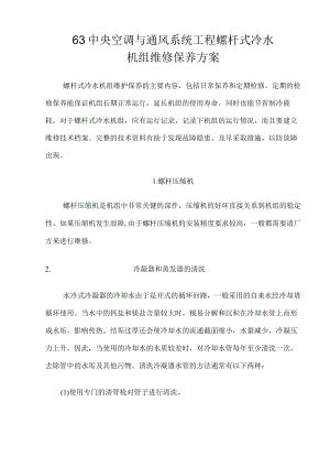 69中央空调与通风系统工程螺杆机整体维修保养方案.docx