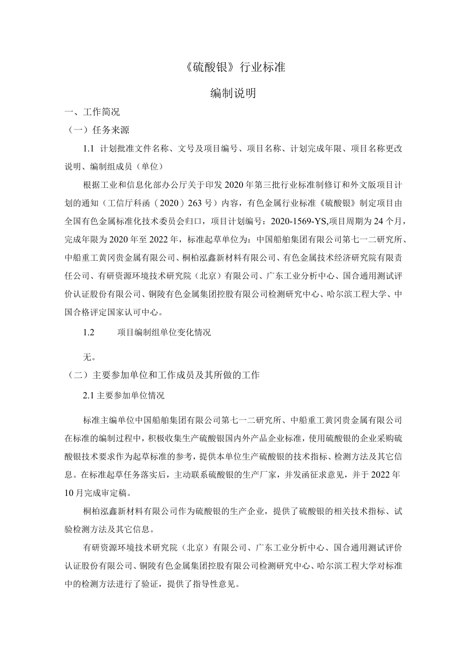 硫酸银编制说明.docx_第1页