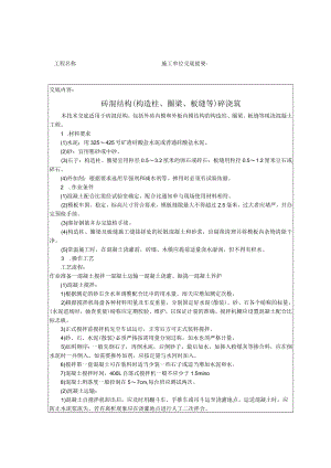 砖混结构（构造柱、圈梁、板缝等）砼浇筑技术交底模板.docx