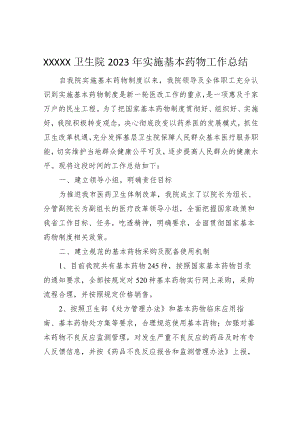 2023年实施基药总结.docx